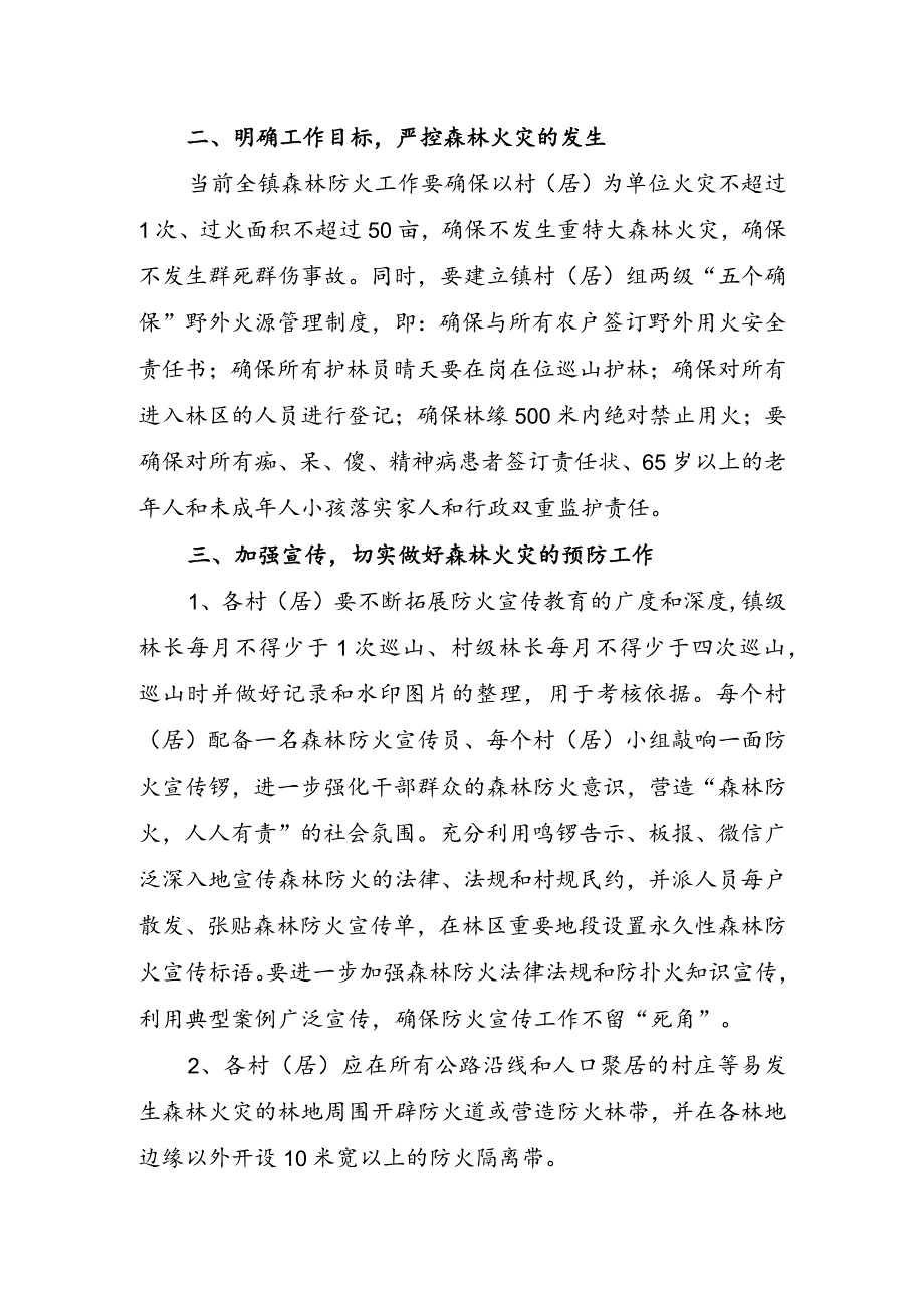 xx镇做好今冬明春森林防灭火工作的实施方案.docx_第2页