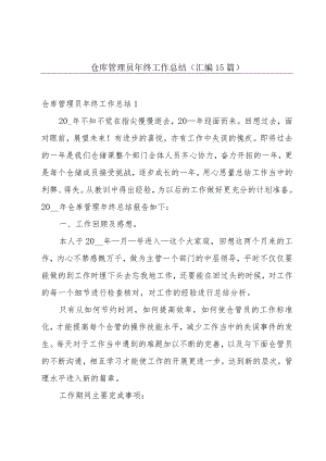 仓库管理员年终工作总结(汇编15篇).docx