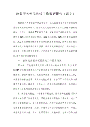 政务服务便民热线工作调研报告(范文).docx