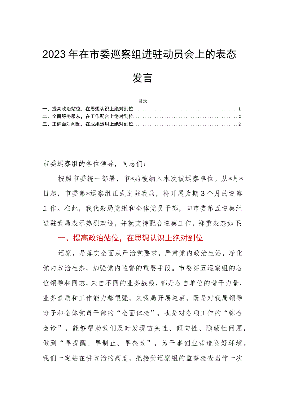 2023年在市委巡察组进驻动员会上的表态发言.docx_第1页