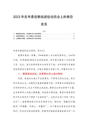 2023年在市委巡察组进驻动员会上的表态发言.docx