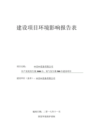 某设备有限公司建设项目环境影响报告表.docx