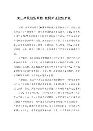 关注高校就业数据更要关注就业质量 .docx