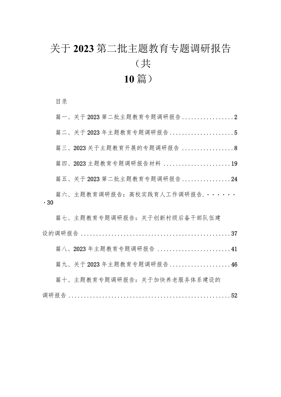 2023关于第二批主题教育专题调研报告【10篇】.docx_第1页