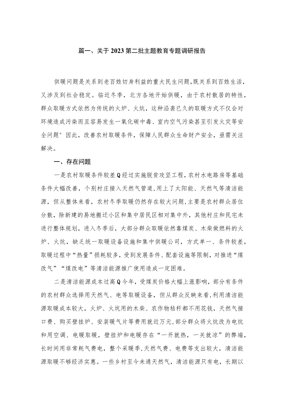 2023关于第二批主题教育专题调研报告【10篇】.docx_第2页