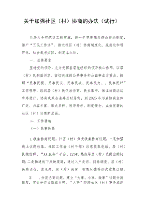 关于加强社区（村）协商的办法（试行）.docx