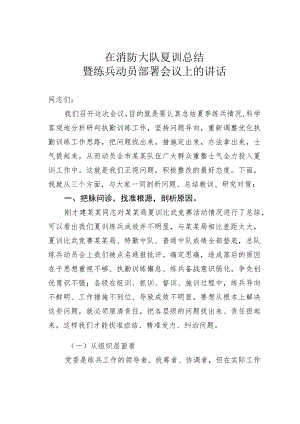 在消防大队夏训总结暨练兵动员部署会议上的讲话.docx