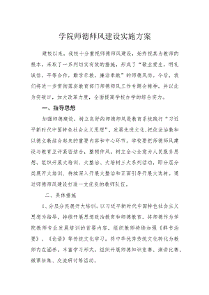 学院师德师风建设实施方案.docx