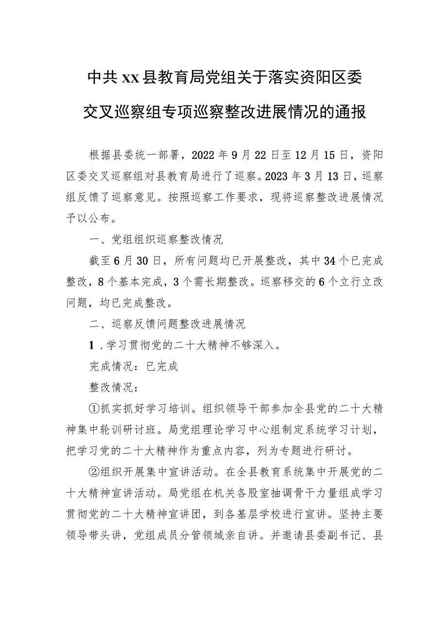 中共XX县教育局党组关于落实资阳区委交叉巡察组专项巡察整改进展情况的通报（20230814） .docx_第1页