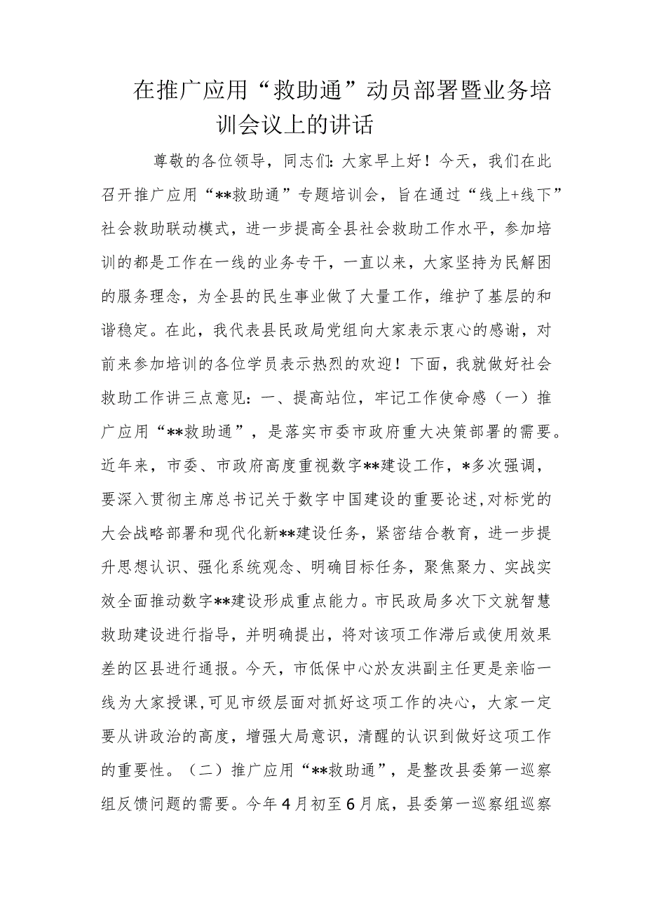 在推广应用.docx在推广应用“救助通”动员部署暨业务培训会议上的讲话.docx_第1页