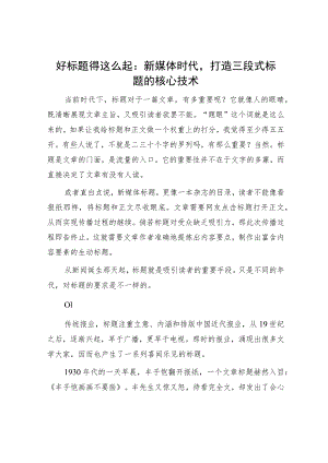 好标题得这么起：新媒体时代打造三段式标题的核心技术.docx