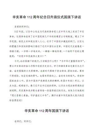 2023年关于纪念辛亥革命国旗下讲话(十二篇).docx