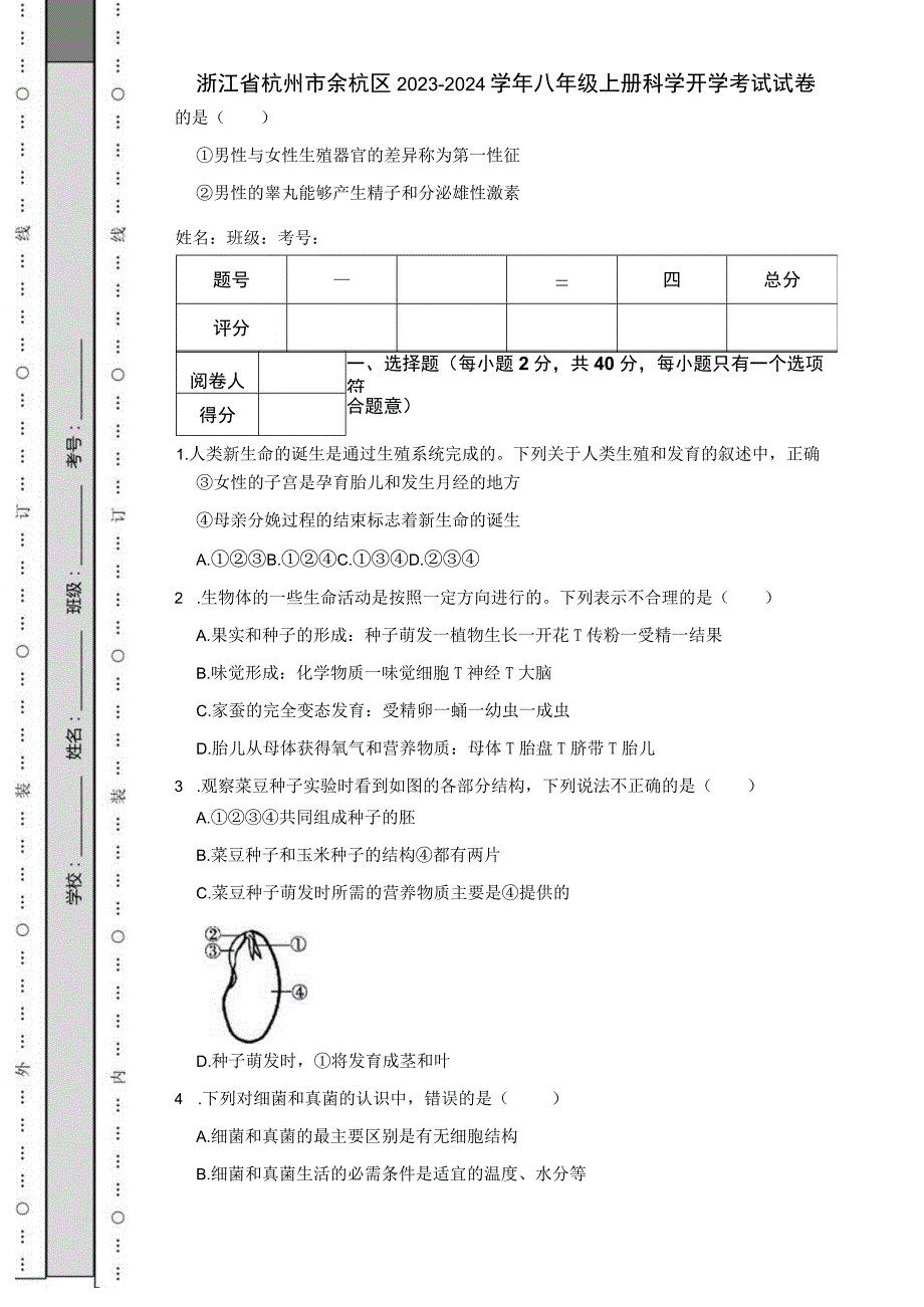 浙江省杭州市余杭区2023-2024学年八年级上册科学开学考试试卷.docx_第1页