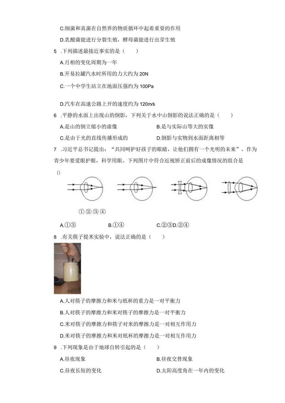 浙江省杭州市余杭区2023-2024学年八年级上册科学开学考试试卷.docx_第2页