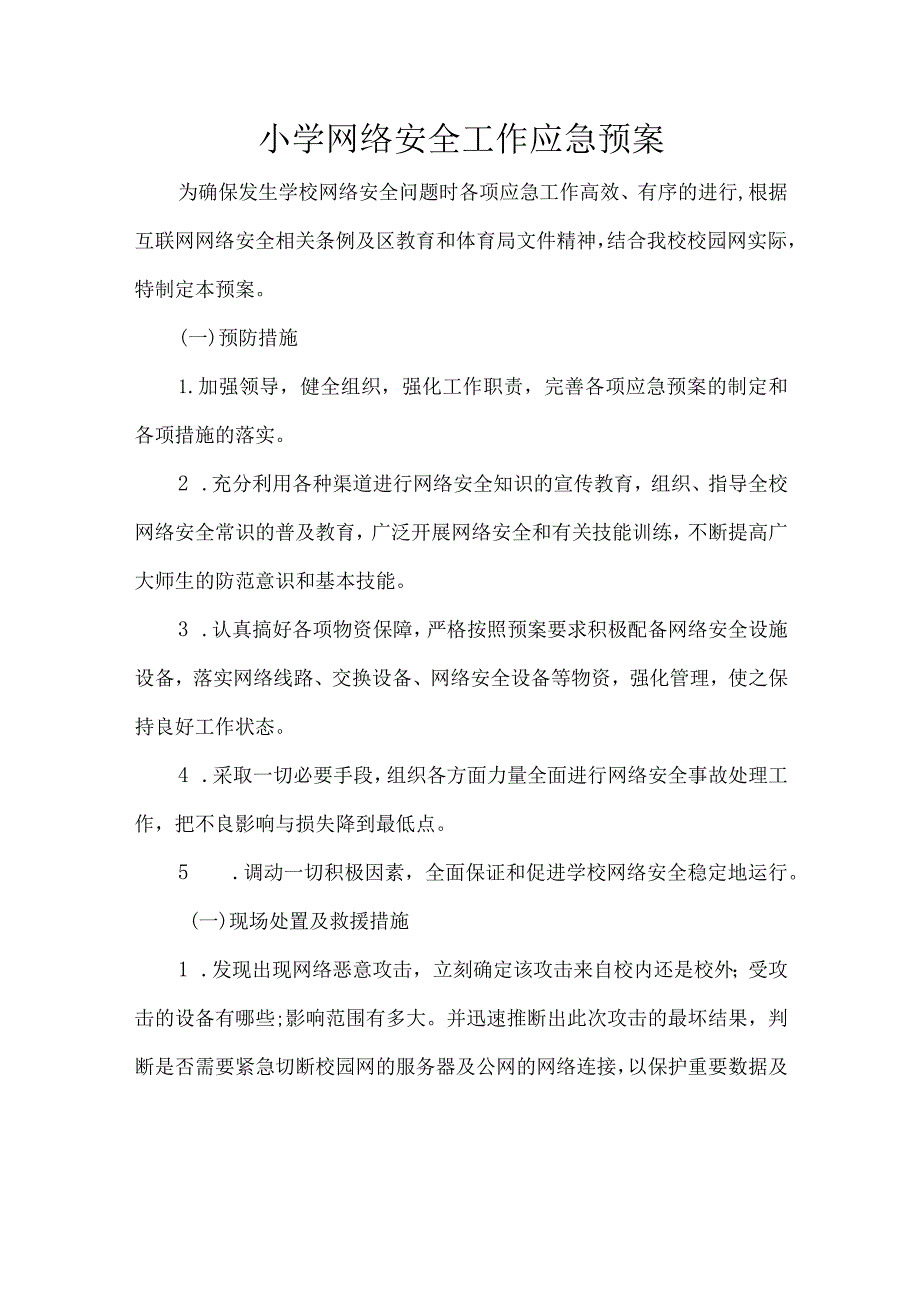 小学网络安全工作应急预案.docx_第1页