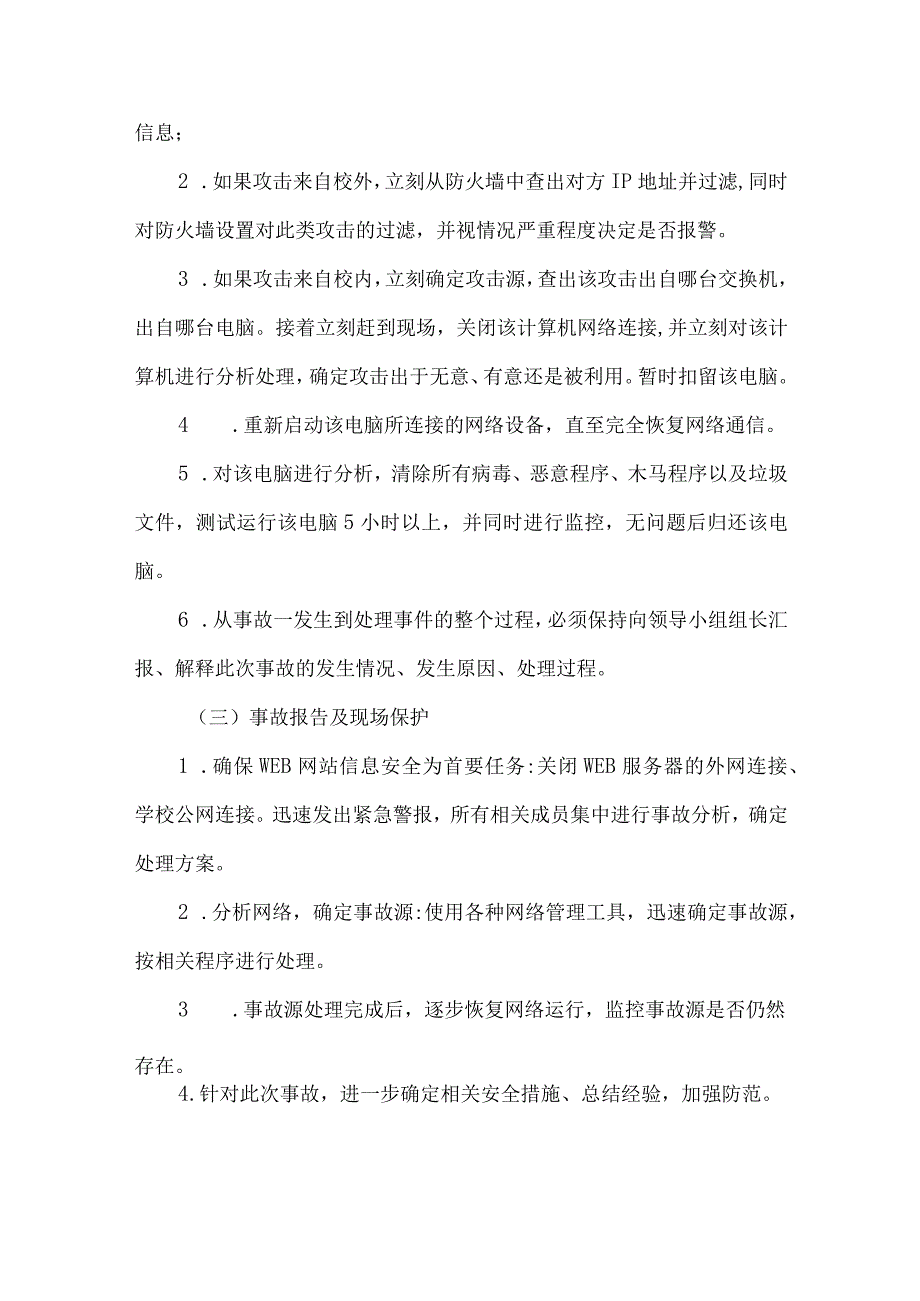 小学网络安全工作应急预案.docx_第2页