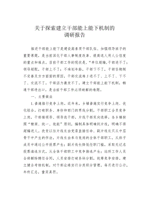 关于探索建立干部能上能下机制的调研报告.docx