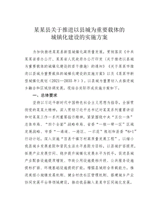 某某县关于推进以县城为重要载体的城镇化建设的实施方案.docx