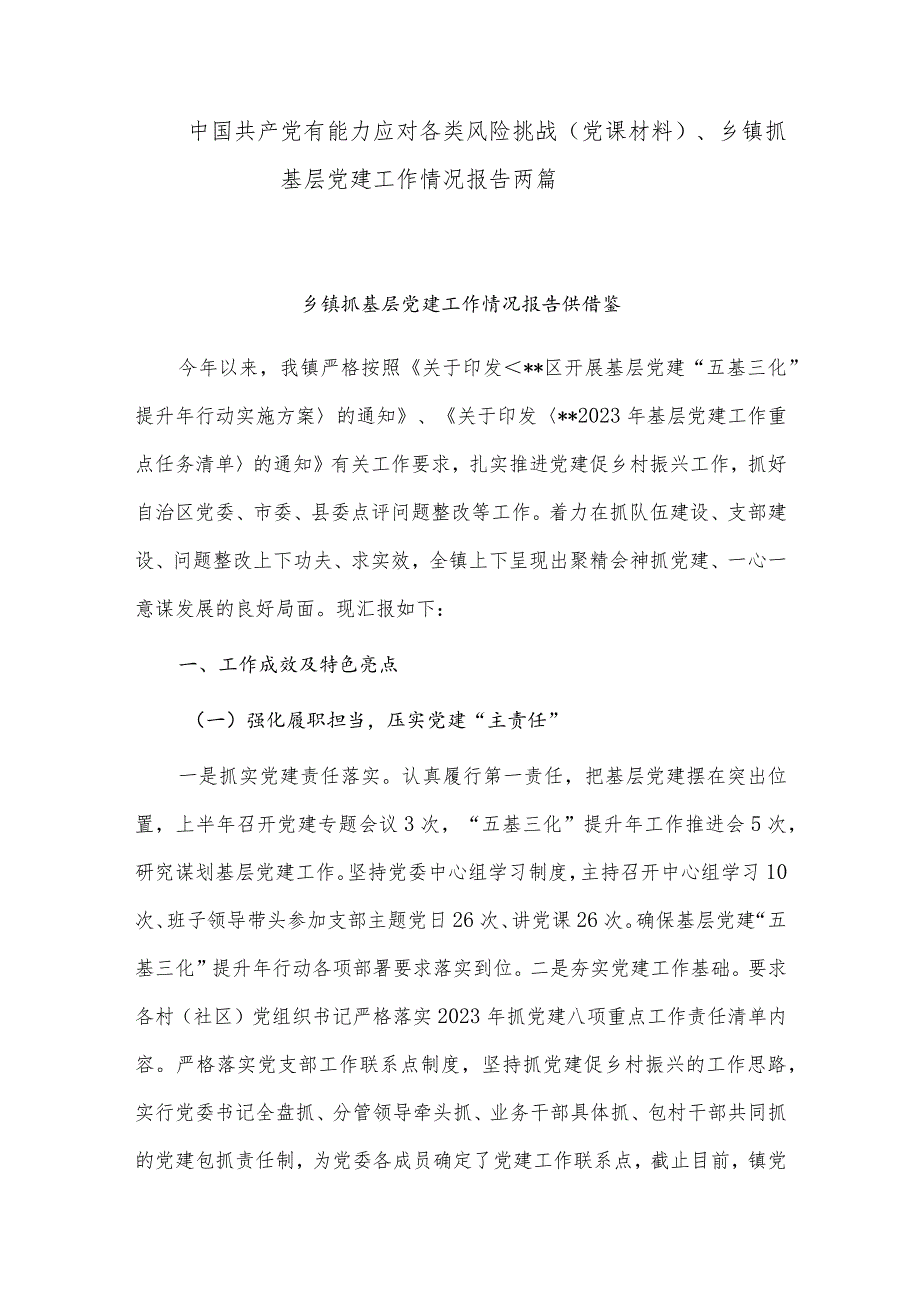 中国共产党有能力应对各类风险挑战（党课材料）、乡镇抓基层党建工作情况报告两篇.docx_第1页