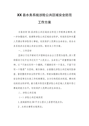 XX县水务系统涉险公共区域安全防范工作方案 .docx