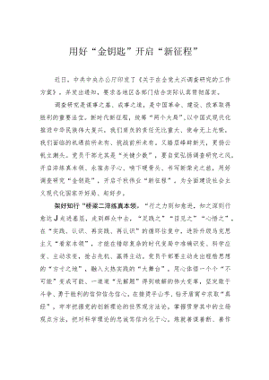 用好“金钥匙” 开启“新征程”.docx