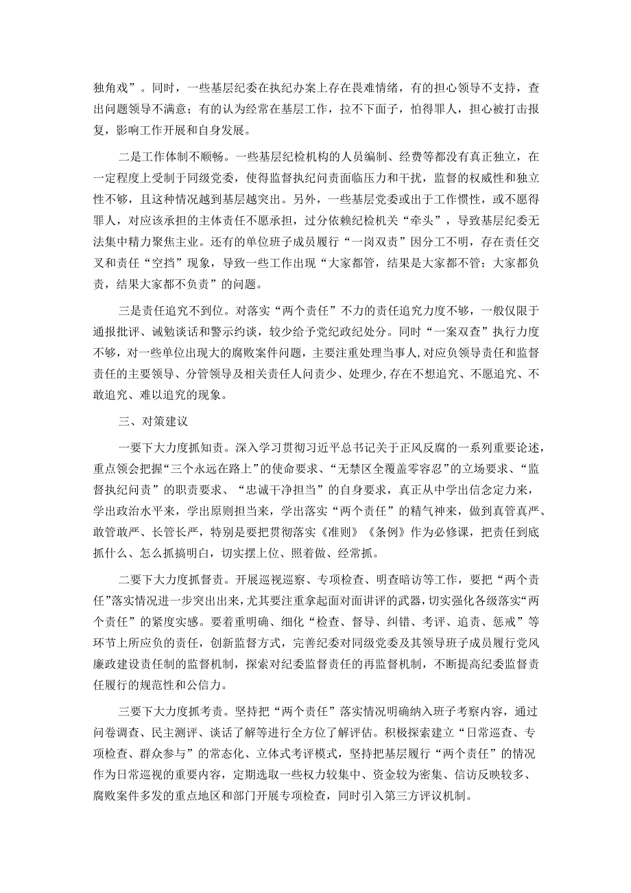 关于落实全面从严治党“两个责任”调研报告 .docx_第2页