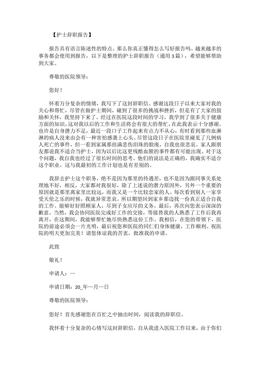 护士辞职报告.docx_第1页