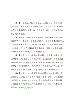 内蒙古自治区国家技术创新中心财政科研资金管理办法-全文及解读.docx