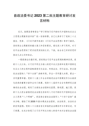 县政法委书记2023第二批主题教育研讨发言材料.docx