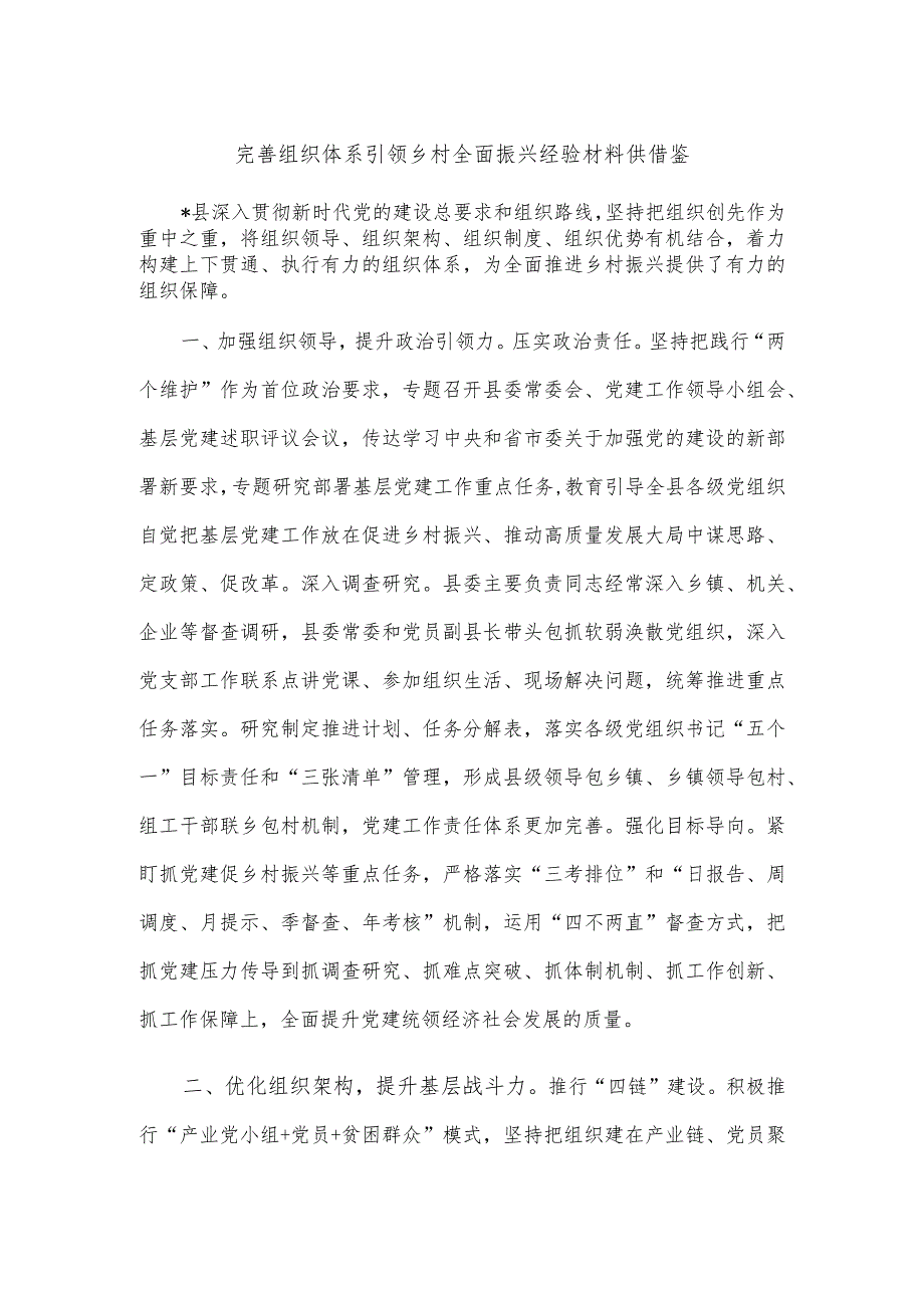 完善组织体系引领乡村全面振兴经验材料供借鉴.docx_第1页