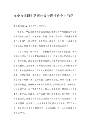 在全市选调生队伍建设专题推进会上的发言.docx