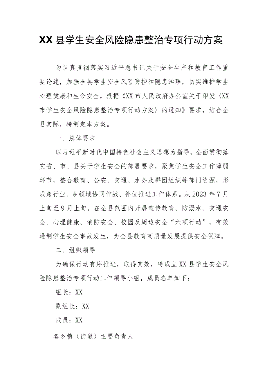 XX县学生安全风险隐患整治专项行动方案 .docx_第1页