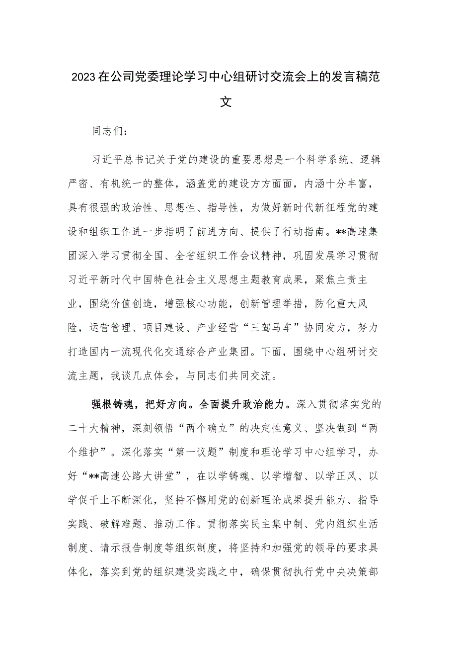 2023在公司党委理论学习中心组研讨交流会上的发言稿范文.docx_第1页