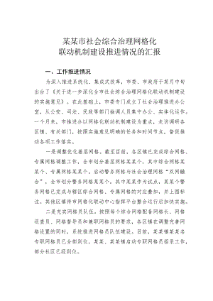 某某市社会综合治理网格化联动机制建设推进情况的汇报.docx