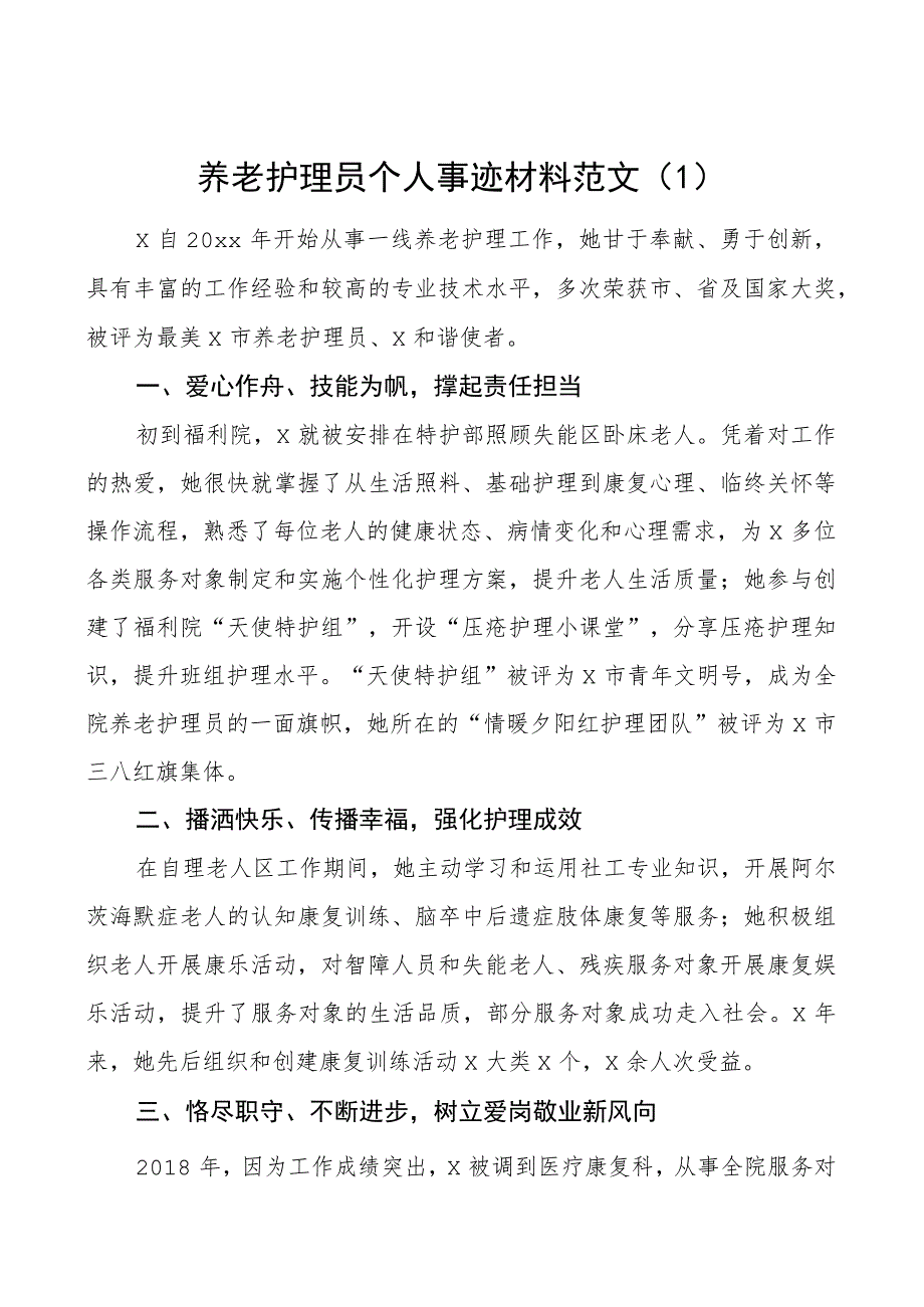 养老护理员个人事迹材料敬老院5篇.docx_第1页