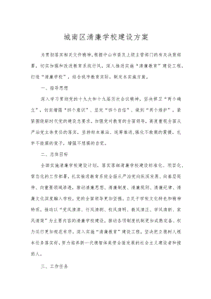 城南区清廉学校建设方案.docx