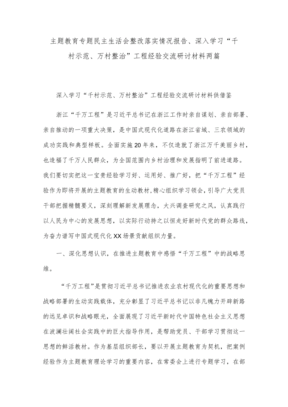 主题教育专题民主生活会整改落实情况报告、深入学习“千村示范、万村整治”工程经验交流研讨材料两篇.docx_第1页