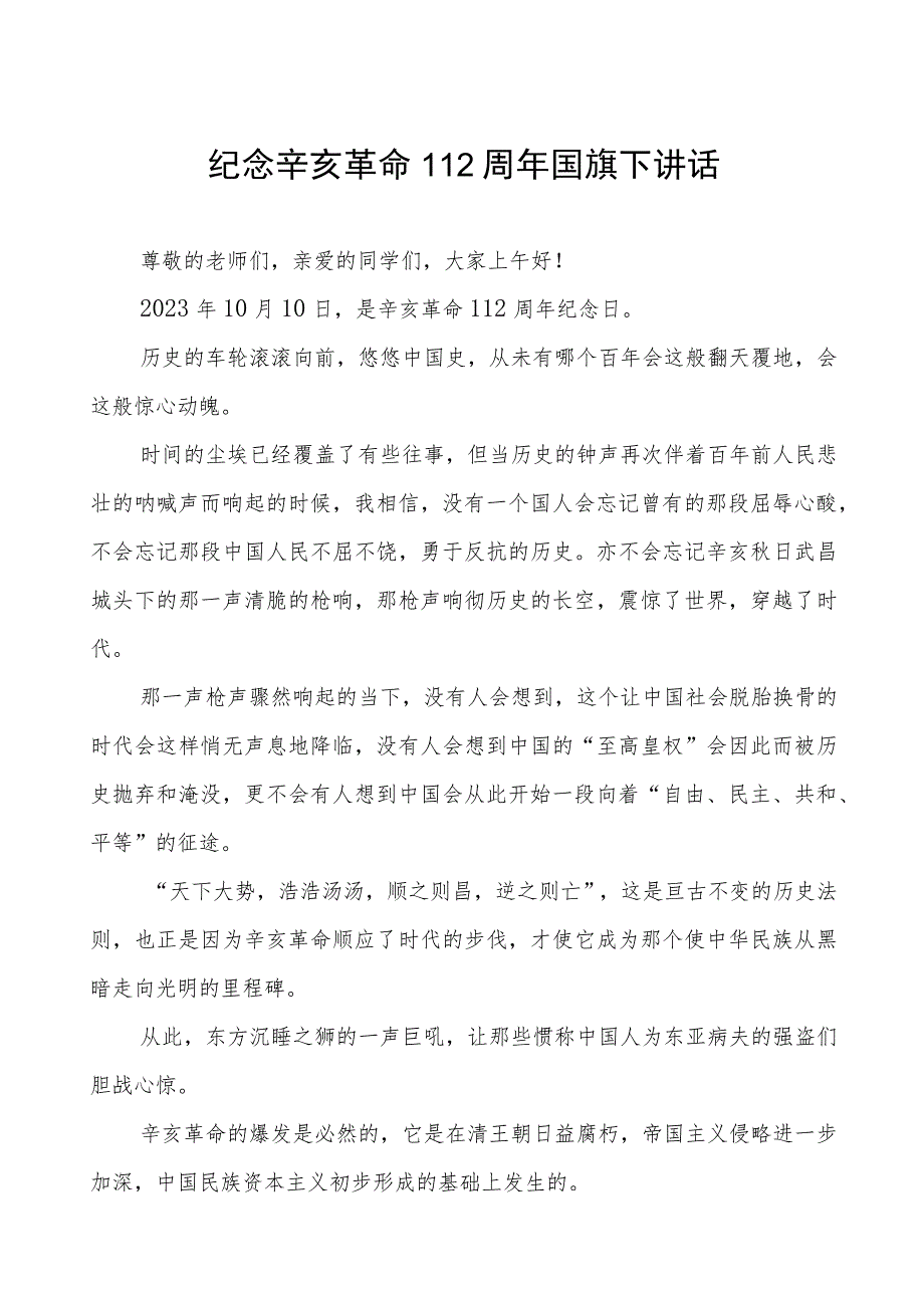 三篇2023年纪念辛亥革命112周年国旗下讲话.docx_第1页