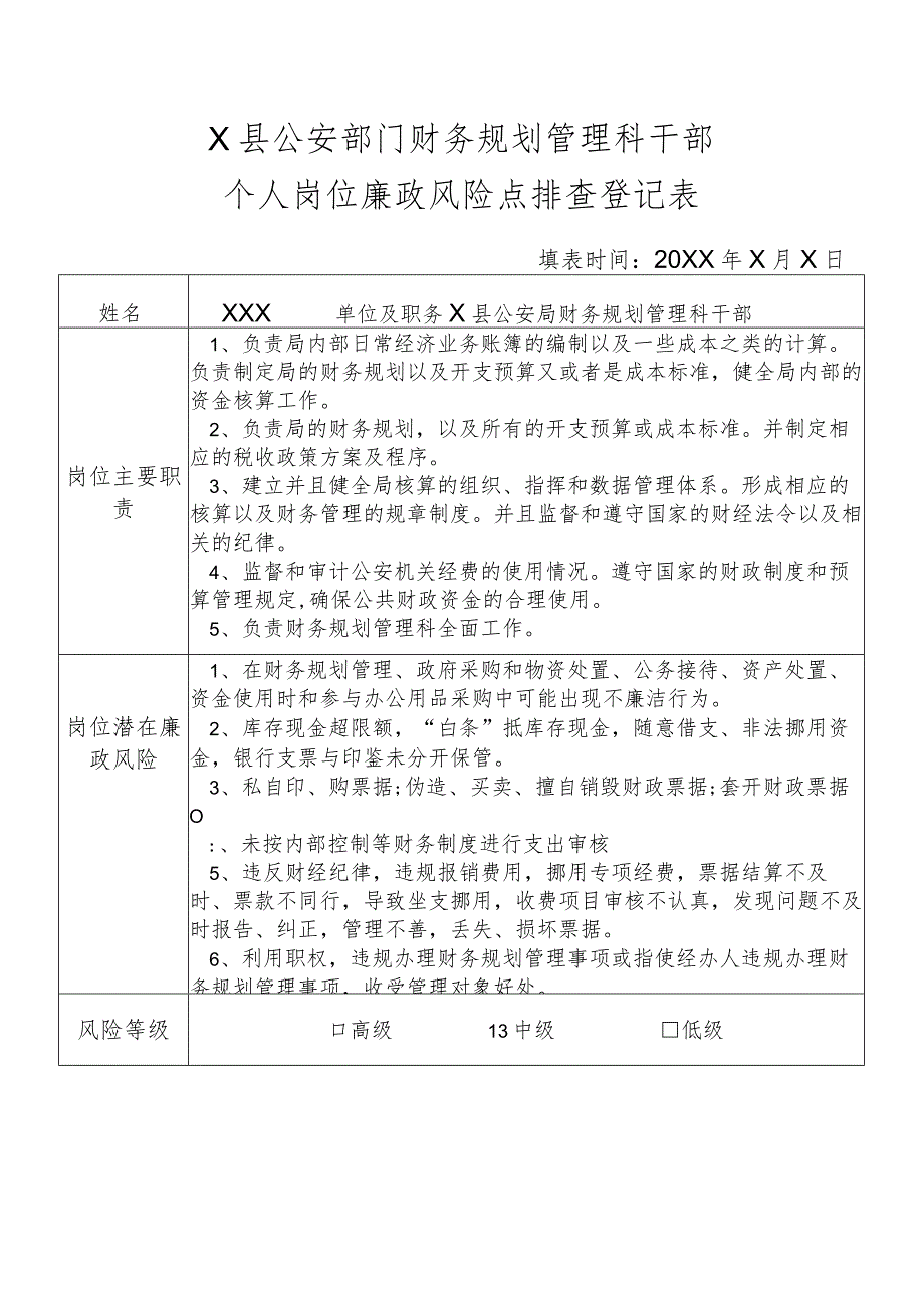 X县公安部门财务规划管理科科长个人岗位廉政风险点排查登记表.docx_第1页