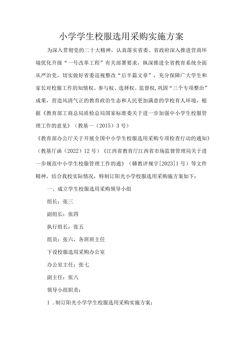 小学学生校服选用采购实施方案.docx_第1页