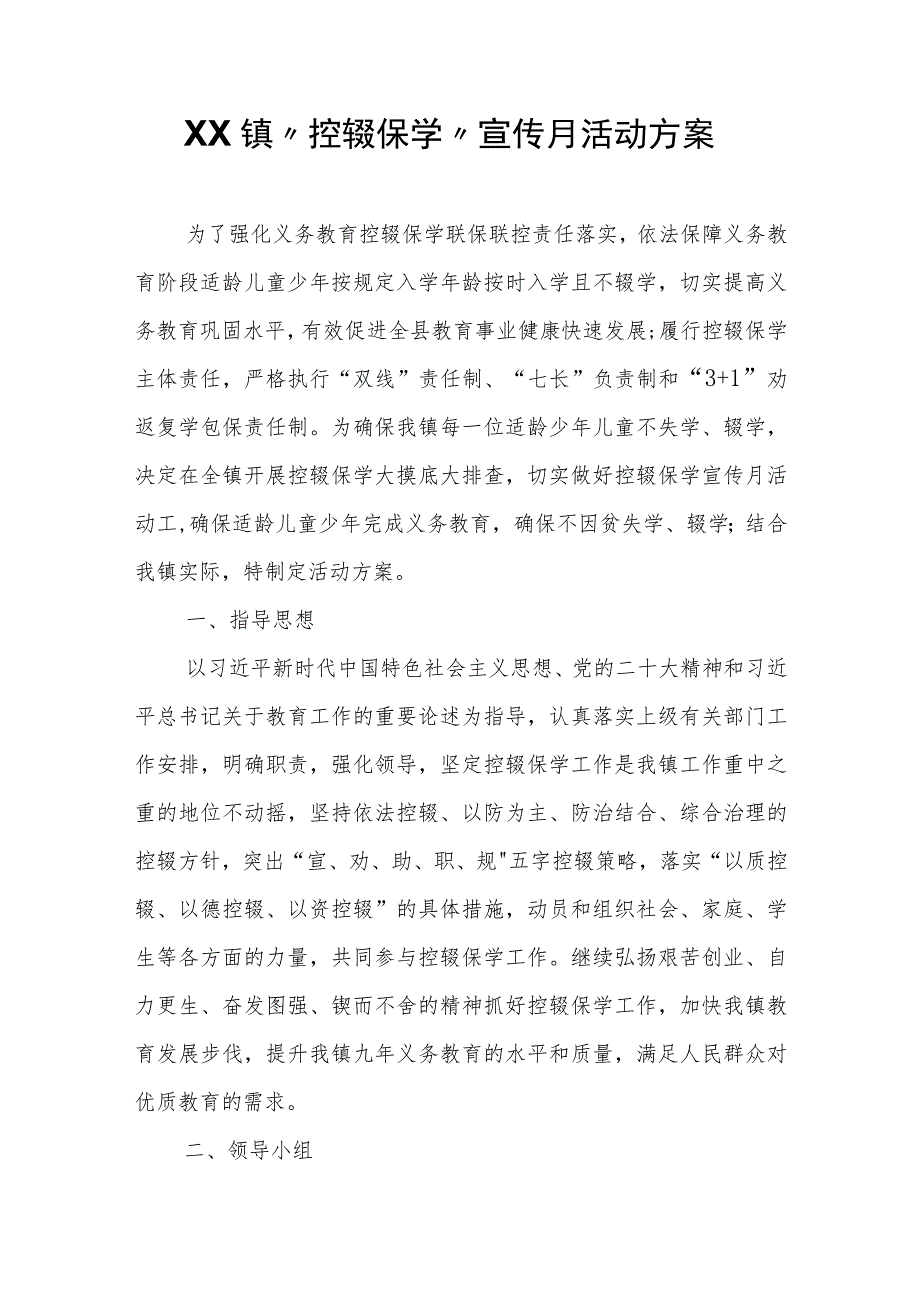 XX镇“控辍保学”宣传月活动方案 .docx_第1页