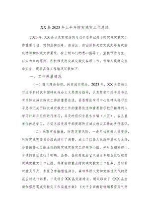 XX县2023年上半年防灾减灾工作总结.docx