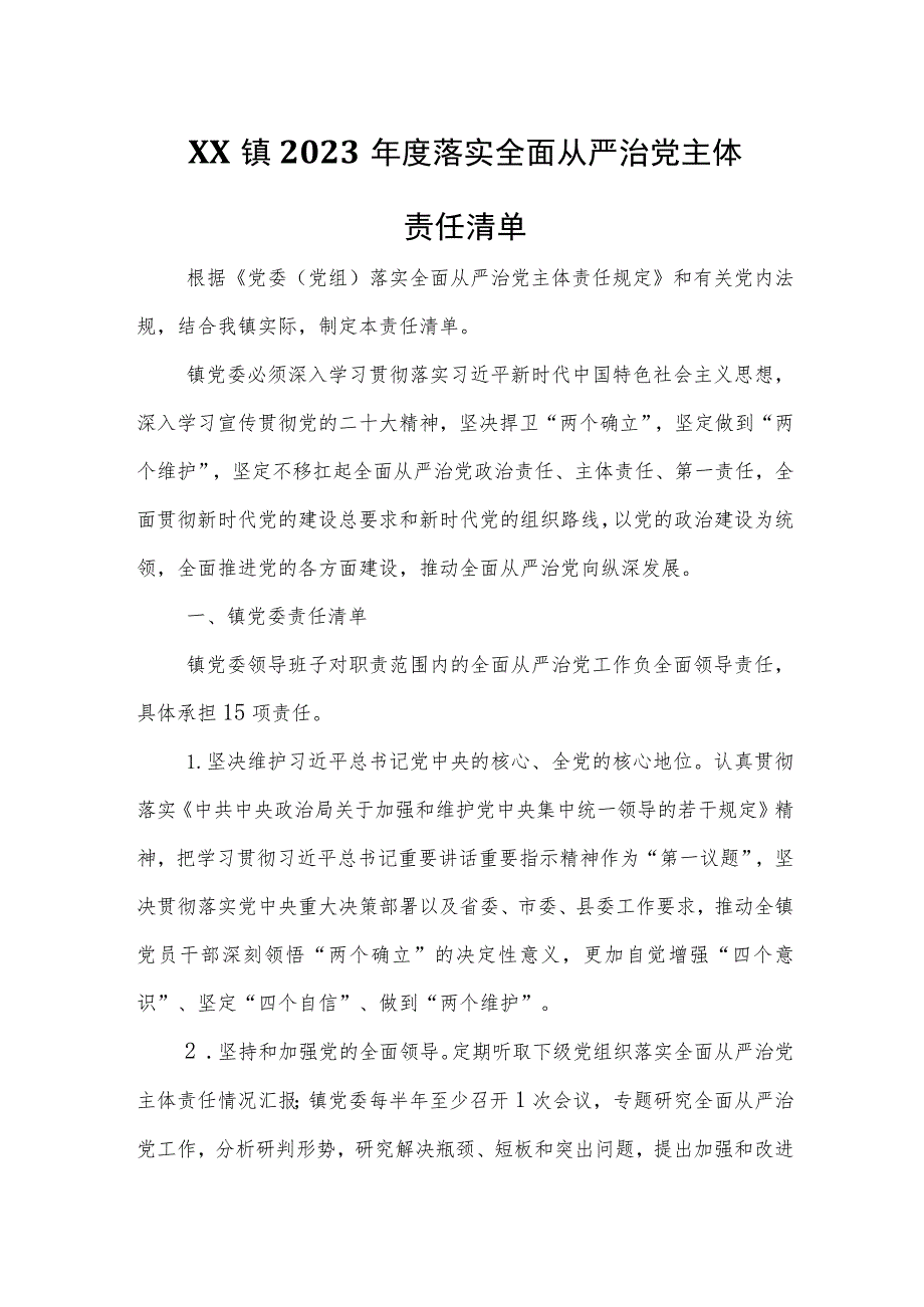 XX镇2023年度落实全面从严治党主体责任清单.docx_第1页