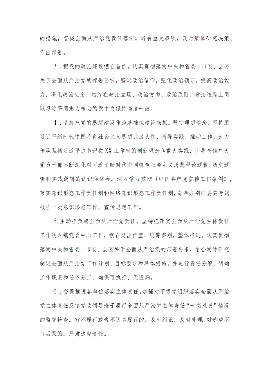 XX镇2023年度落实全面从严治党主体责任清单.docx_第2页