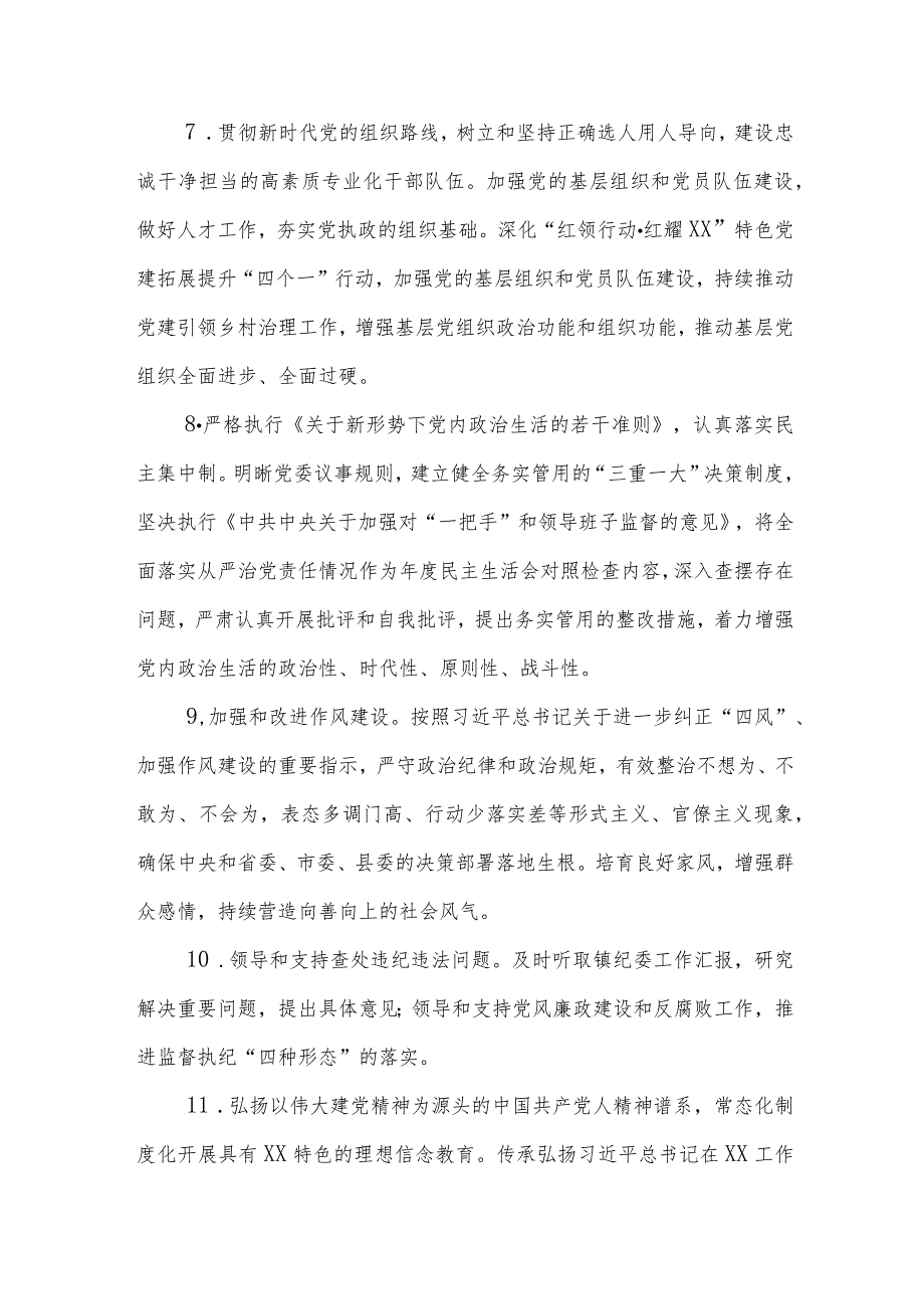 XX镇2023年度落实全面从严治党主体责任清单.docx_第3页