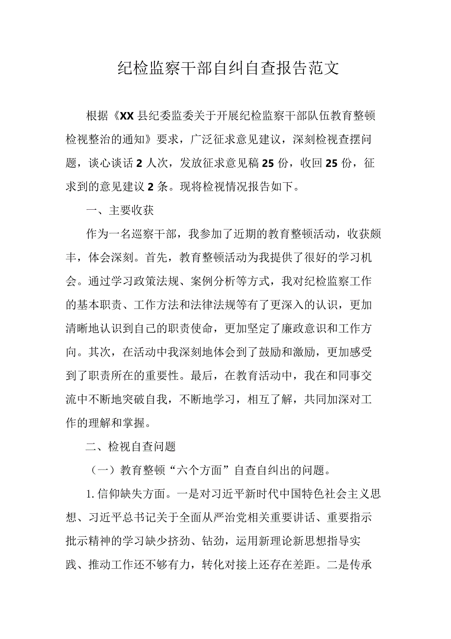 纪检监察干部自纠自查报告范文.docx_第1页