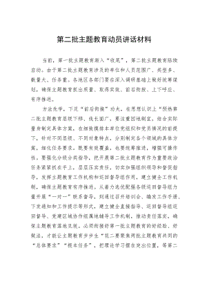 第二批主题教育动员讲话材料-2 .docx