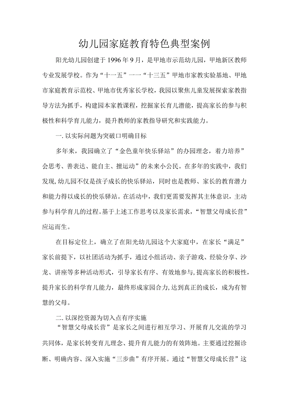 幼儿园家庭教育特色典型案例.docx_第1页