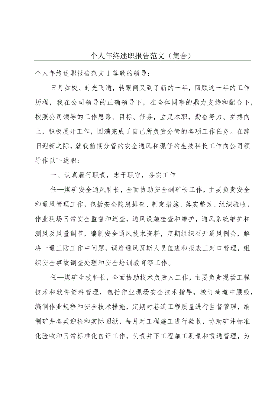 个人年终述职报告范文（集合）.docx_第1页