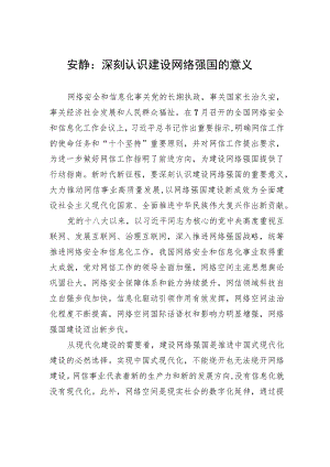 安静：深刻认识建设网络强国的意义 .docx